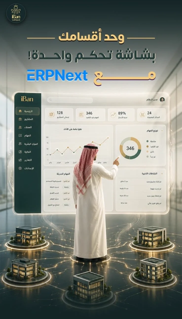 وحد أقسامك بشاشة تحكم واحدة مع ERPNext من أيبان