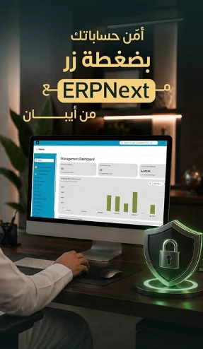 أمن حساباتك بضغطة زر مع ERPNext من أيبان