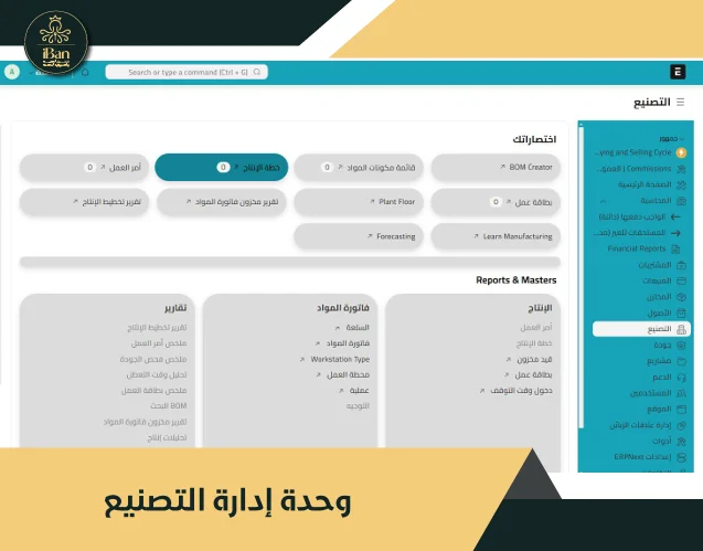 وحدة إدارة التصنيع في ERPNext من أيبان