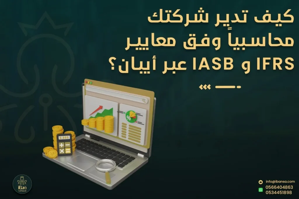 كيف تدير شركتك محاسبيًا وفق معايير IFRS و IASB عبر أيبان؟