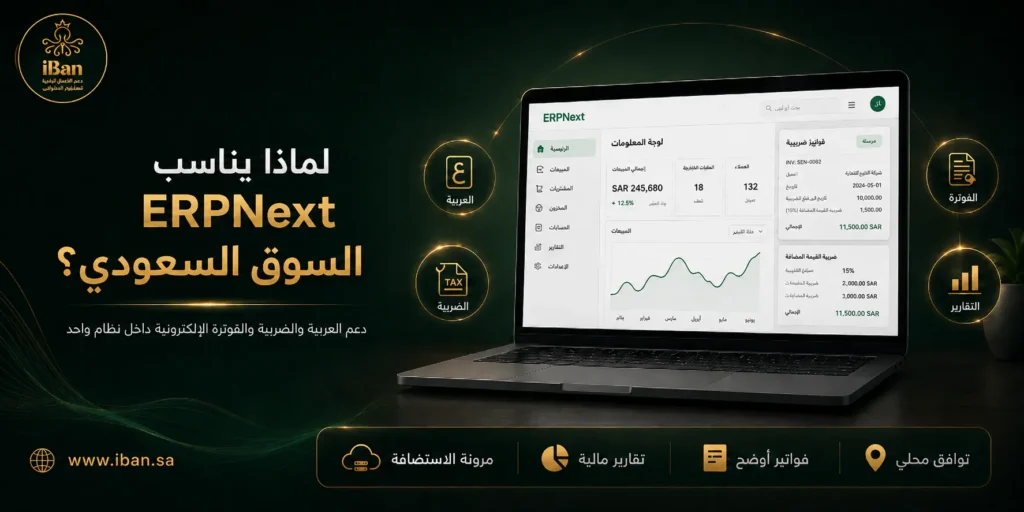 ERPNext يناسب السوق السعودي لأنه يساعد الشركات على إدارة الحسابات والمبيعات والمخزون والتقارير من مكان واحد، مما يدعم تنظيم العمل اليومي وتحسين متابعة البيانات.