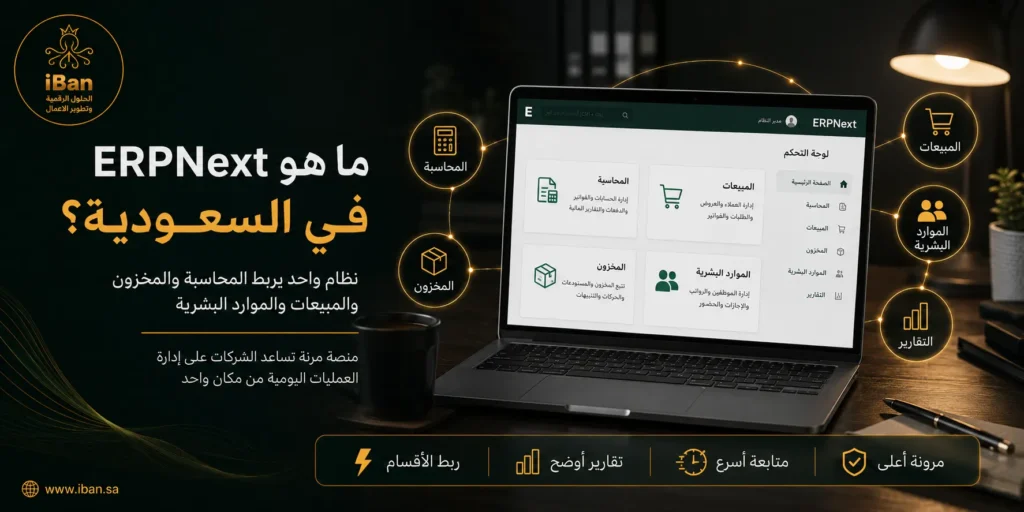 ERPNext في السعودية يساعد الشركات على إدارة الحسابات والمبيعات والمخزون والمشتريات من نظام واحد، مما يسهل تنظيم العمليات اليومية وتحسين متابعة البيانات والتقارير.