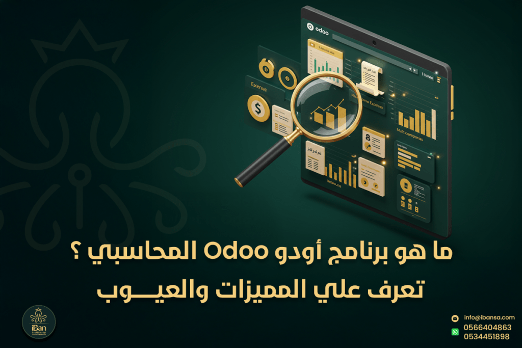 ما هو برنامج أودو المحاسبي ؟ تعرف علي المميزات والعيوب