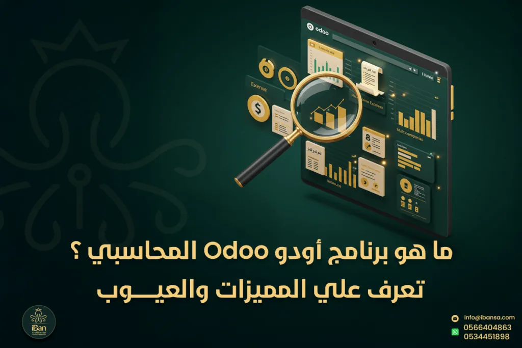 ما هو برنامج أودو المحاسبي ؟ تعرف علي المميزات والعيوب