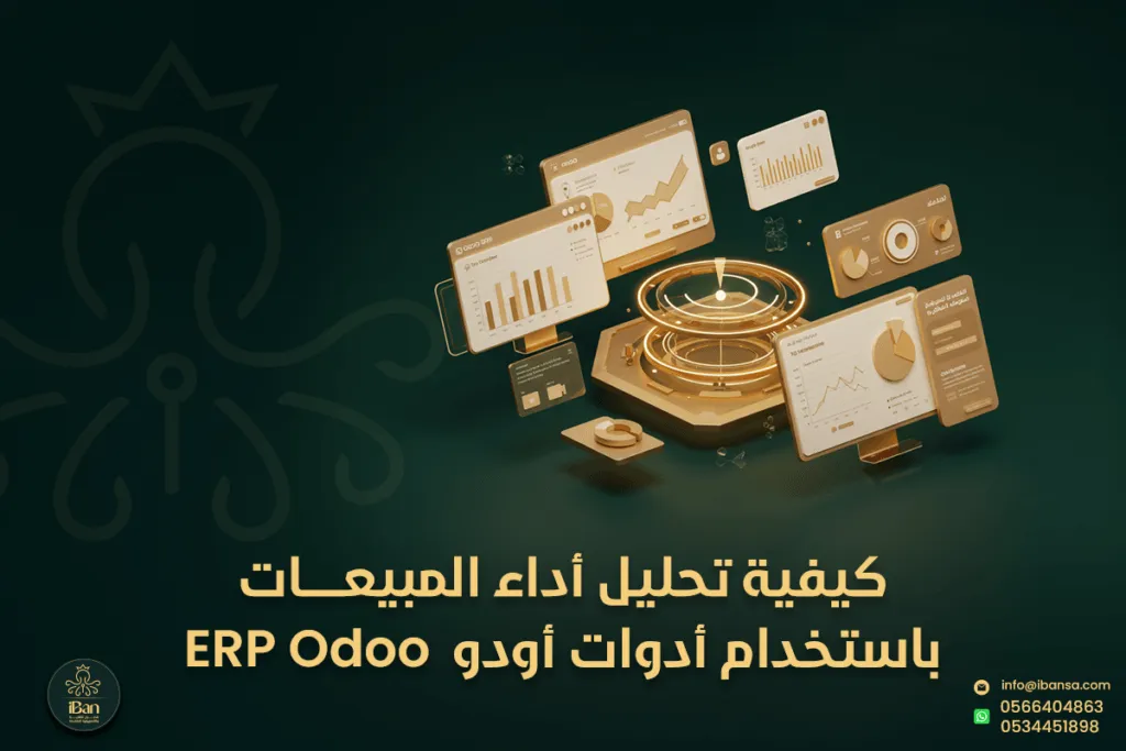 كيفية تحليل أداء المبيعات باستخدام أدوات Odoo ERP