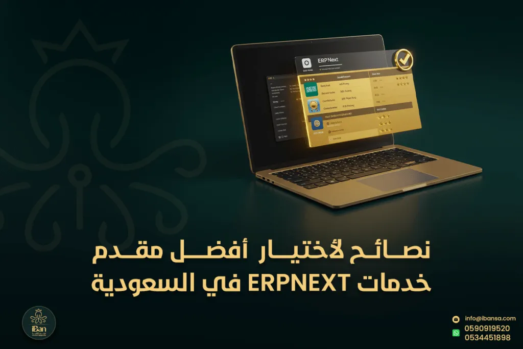 5 نصائح لاختيار أفضل مقدم خدمات ERPNext في السعودية