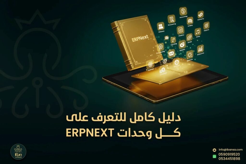 دليل كامل للتعرف على كل وحدات ERPNext