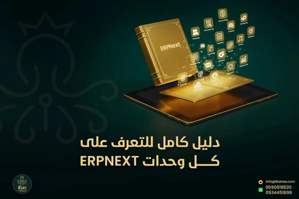 دليل كامل للتعرف على كل وحدات ERPNext