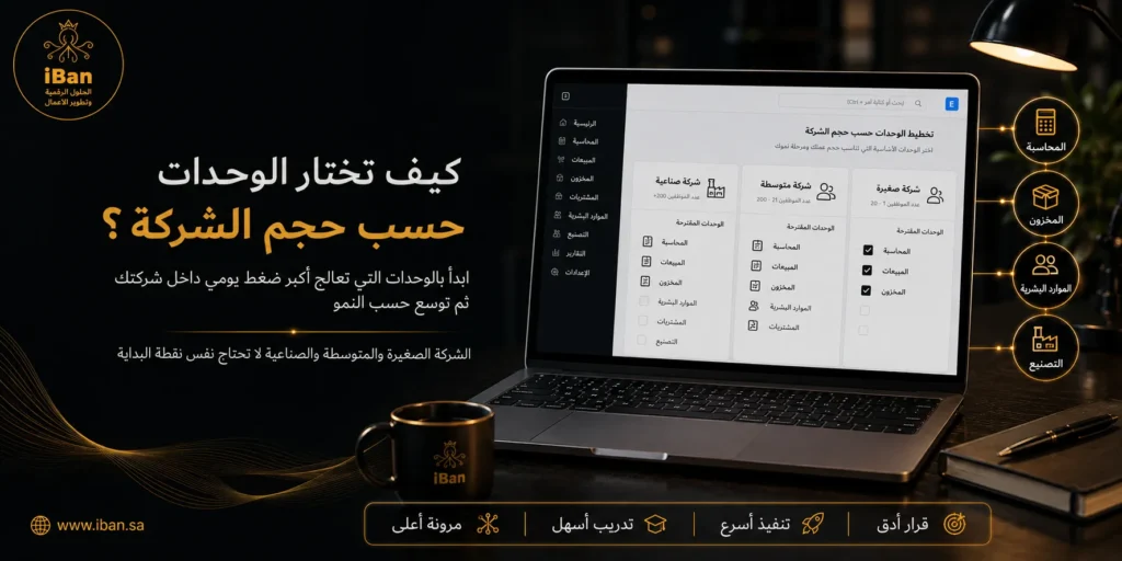 اختيار وحدات ERPNext حسب حجم الشركة يساعد على تشغيل الوحدات المناسبة فقط، مثل المحاسبة أو المخزون أو المبيعات، بدون تعقيد زائد أو تكلفة غير ضرورية.