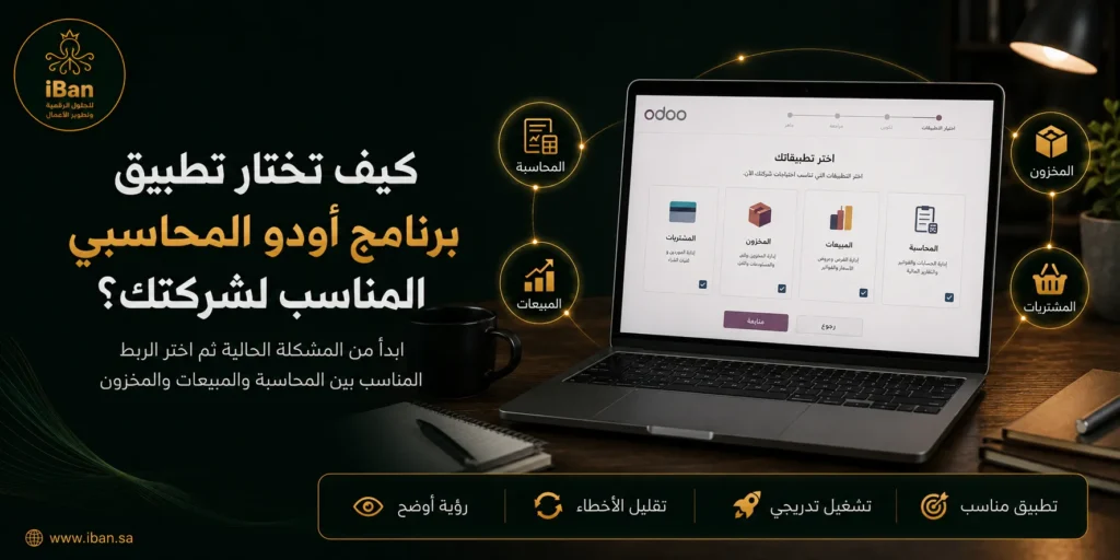 اختيار برنامج أودو المحاسبي المناسب يعتمد على طبيعة الشركة وحجم العمليات واحتياجها للتقارير والربط مع المبيعات والمخزون، حتى يتم تطبيق النظام بشكل عملي وبدون تعقيد.