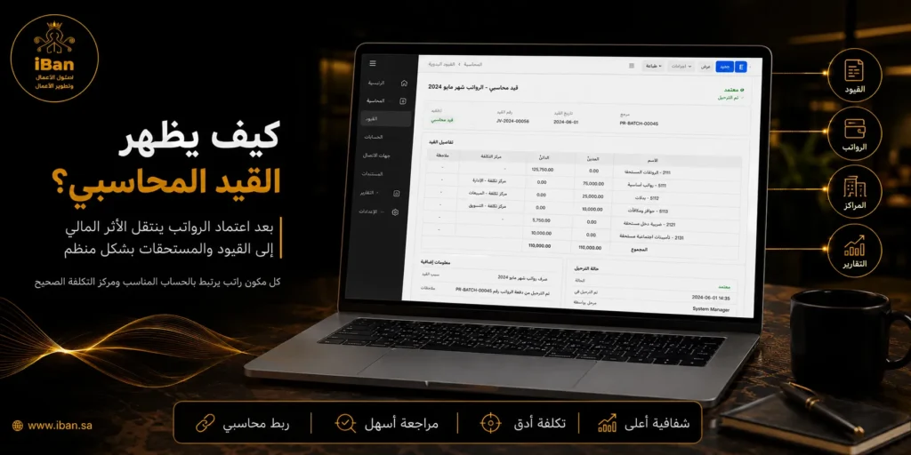 القيد المحاسبي يظهر داخل ERPNext بشكل منظم يوضح الحسابات المدينة والدائنة وقيمة العملية المالية، مما يسهل مراجعة القيود وربطها بالفواتير والتقارير.