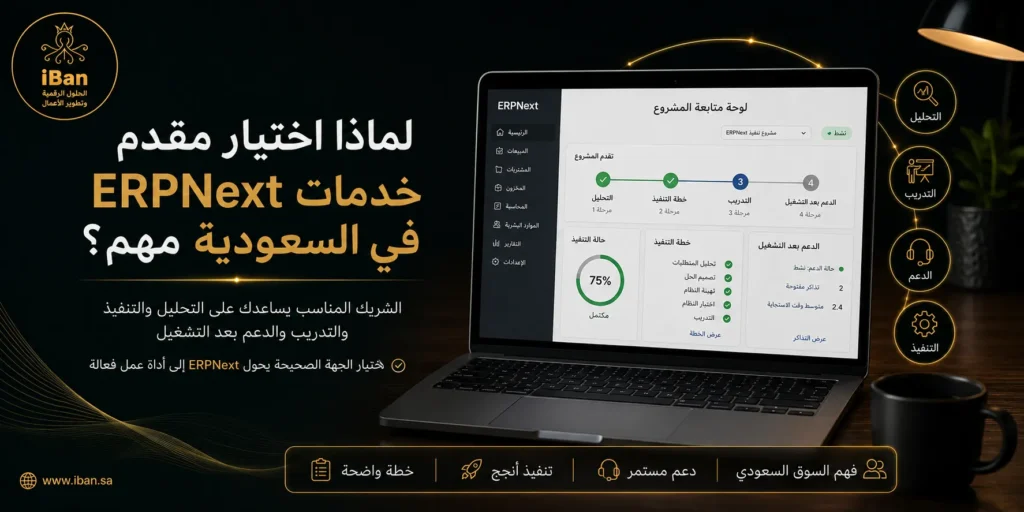 اختيار مقدم خدمات ERPNext في السعودية يساعد شركتك على تطبيق النظام بشكل صحيح من خلال فهم الاحتياج وضبط الوحدات وتدريب الفريق وتقديم الدعم بعد التشغيل.