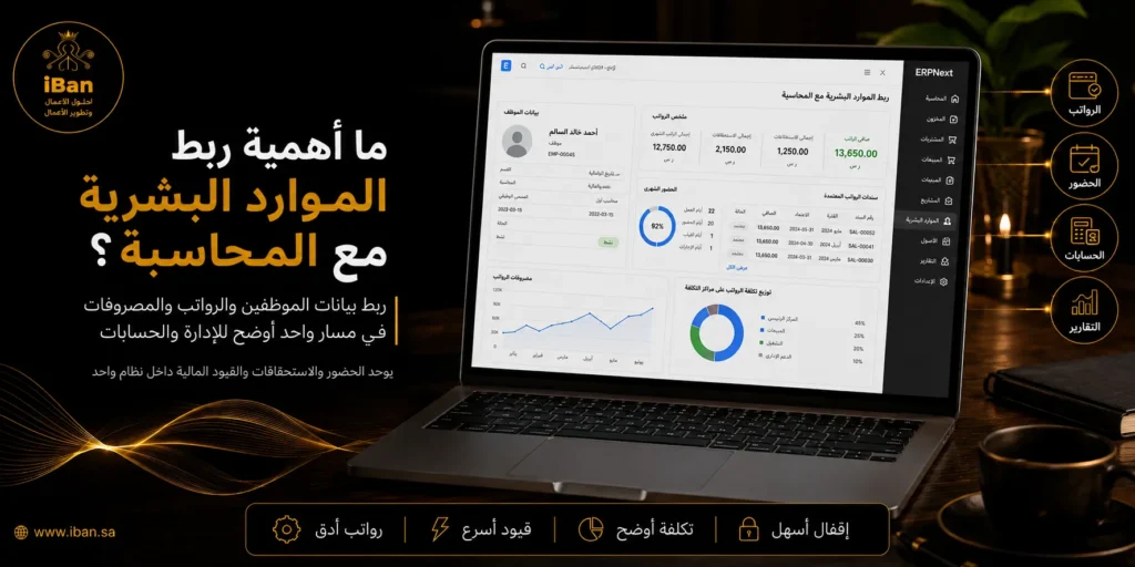 ربط الموارد البشرية مع المحاسبة يساعد على تنظيم الرواتب والمستحقات وتكلفة الموظفين داخل النظام، مما يقلل الأخطاء ويجعل التقارير المالية أكثر دقة.