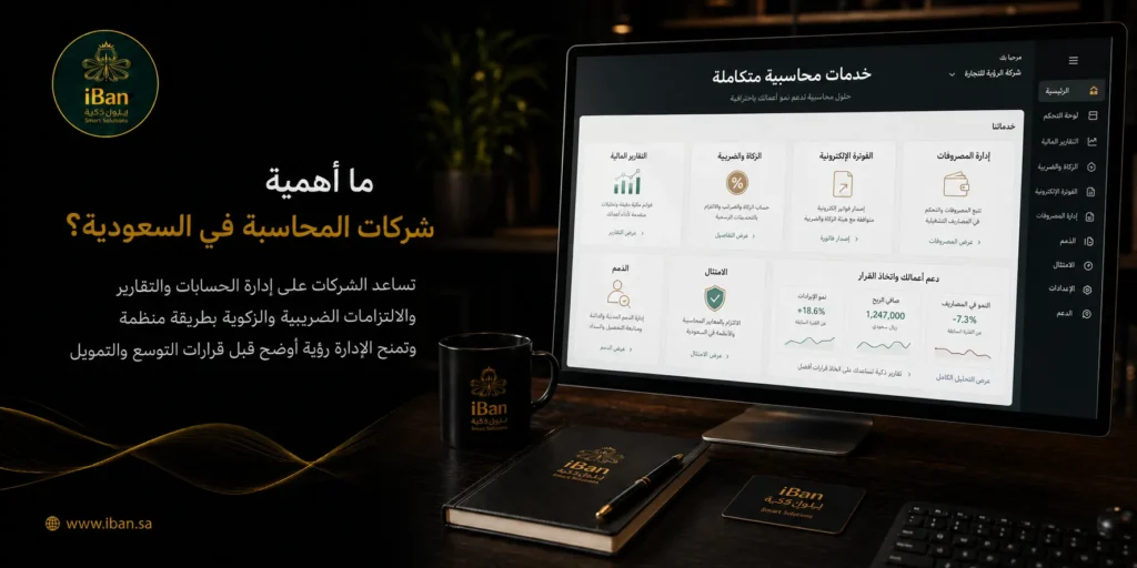 شركات المحاسبة في السعودية تساعد الشركات على تنظيم الحسابات والفواتير والضرائب والتقارير المالية، مما يجعل الإدارة المالية أكثر دقة ووضوحا.