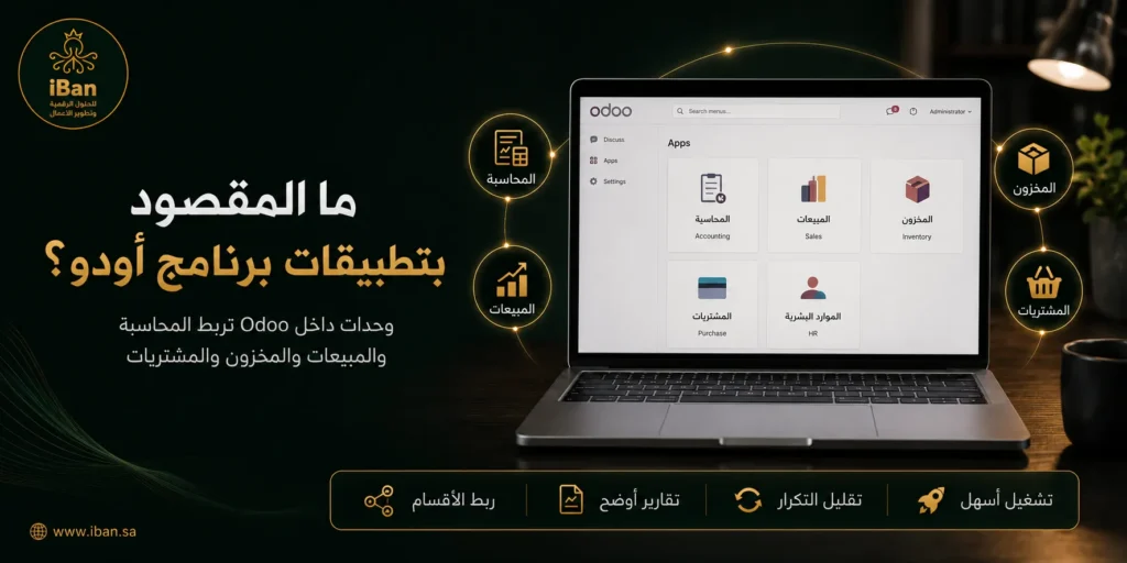تطبيقات برنامج أودو تساعد الشركات على إدارة المحاسبة والمخزون والمبيعات والموارد البشرية من منصة واحدة، مما يسهل تنظيم العمل وربط البيانات بين الأقسام.