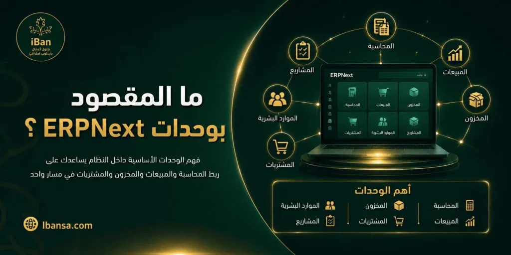 وحدات ERPNext الأساسية ودورها في ربط المحاسبة والمبيعات والمخزون والموارد البشرية داخل نظام واحد