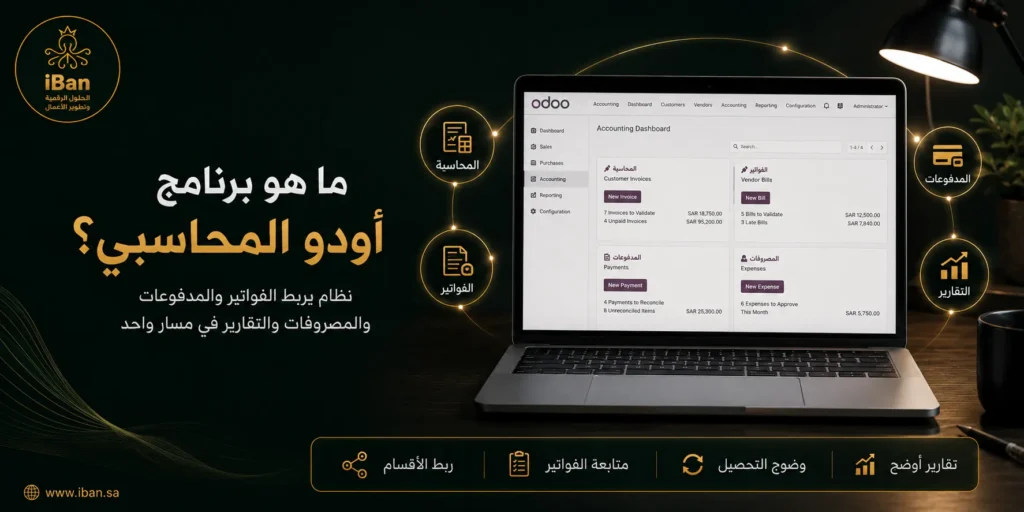 برنامج أودو المحاسبي يساعد الشركات على إدارة الفواتير والحسابات والمدفوعات والتقارير المالية من منصة واحدة، مما يجعل متابعة العمليات المالية أكثر تنظيما ووضوحا.