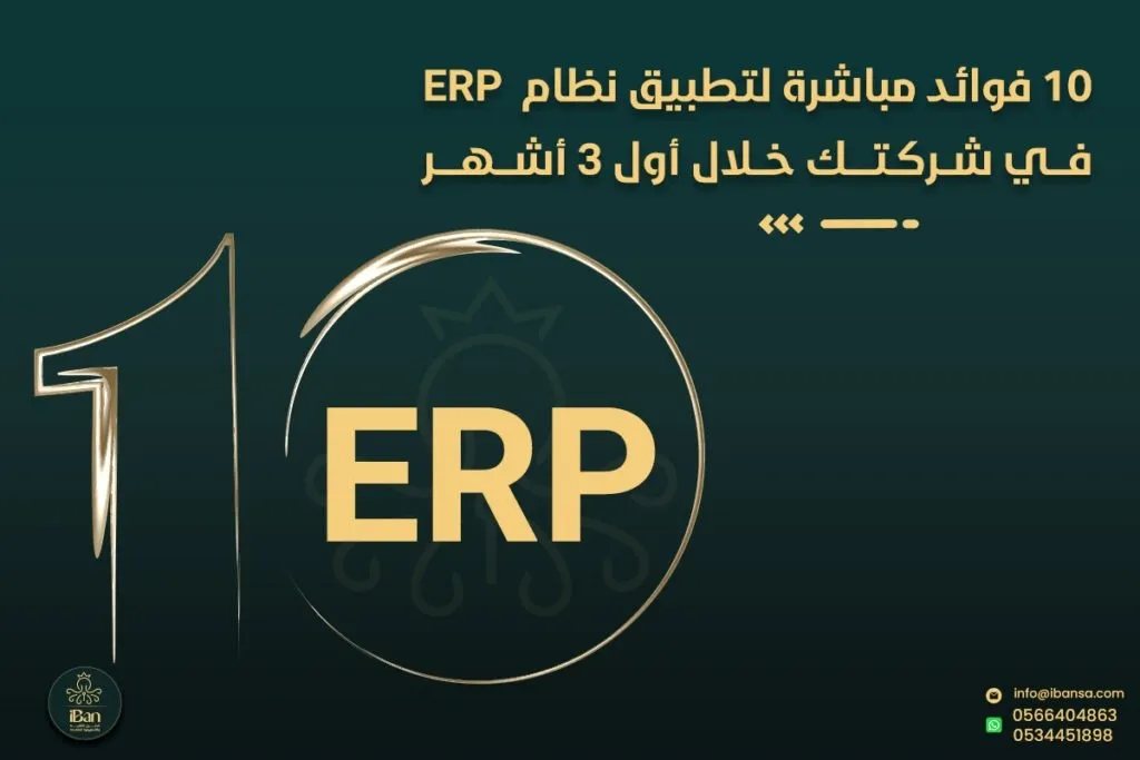  10 فوائد مباشرة لتطبيق نظام ERP في شركتك خلال أول 3 أشهر