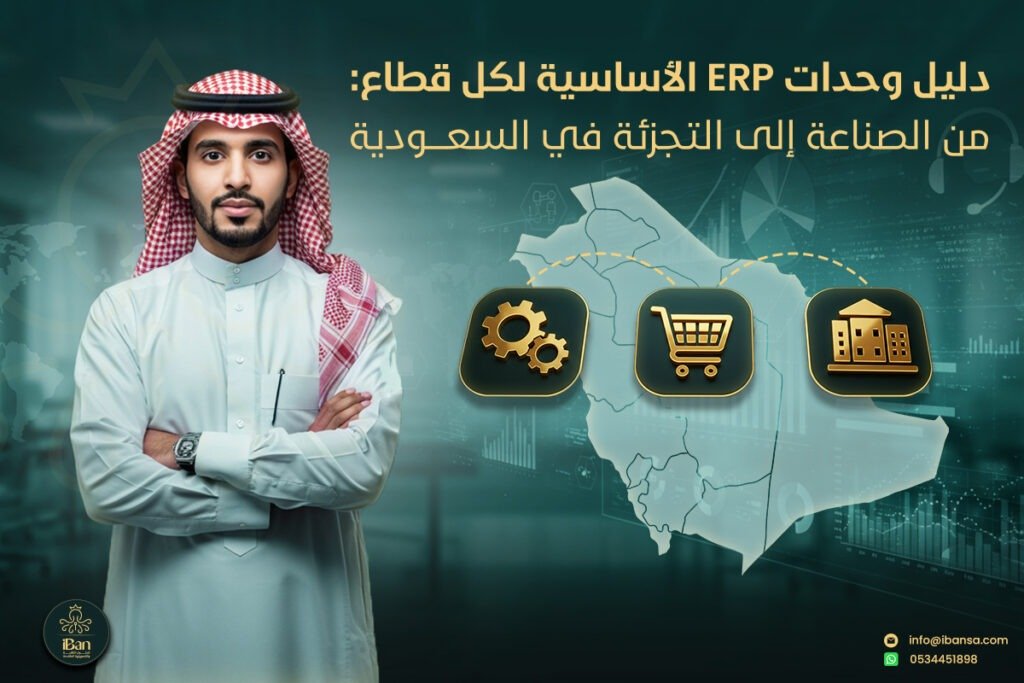 دليل وحدات ERP الأساسية لكل قطاع: من التجزئة إلى الصناعة في السعودية