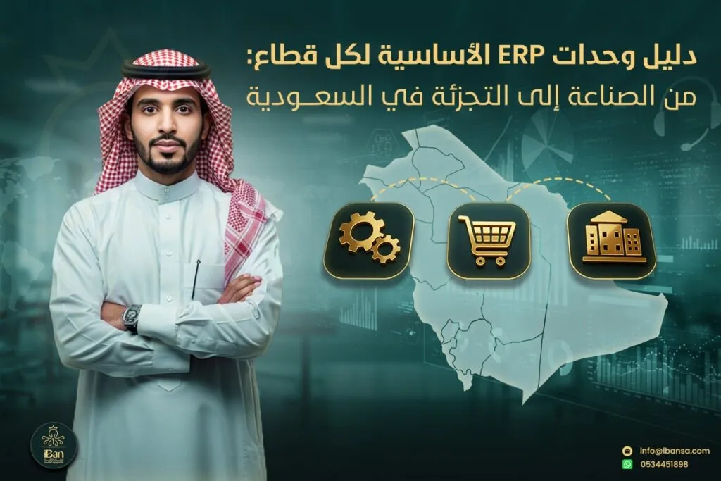 دليل وحدات ERP الأساسية لكل قطاع: من التجزئة إلى الصناعة في السعودية