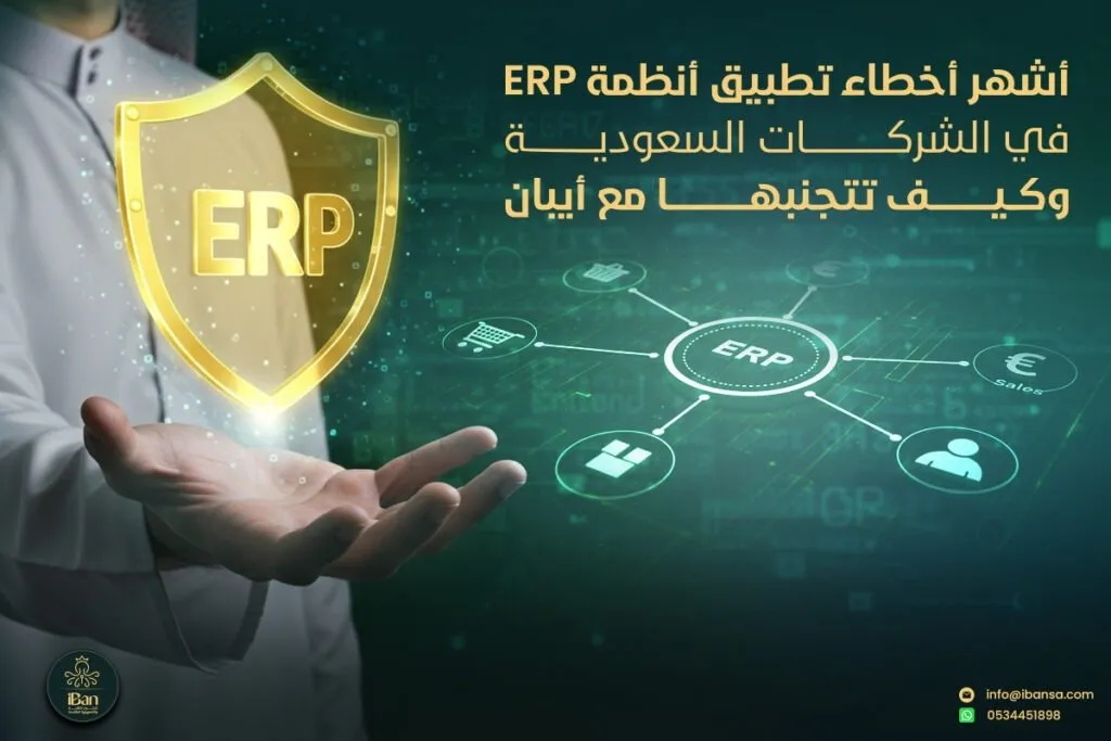 أشهر أخطاء تطبيق أنظمة ERP في الشركات السعودية – وكيف تتجنبها