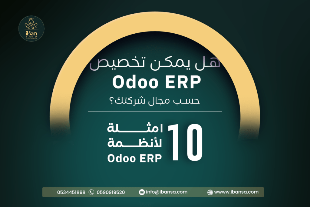  هل يمكن تخصيص Odoo ERP حسب مجال شركتك؟ 10 امثلة لأنظمة Odoo ERP