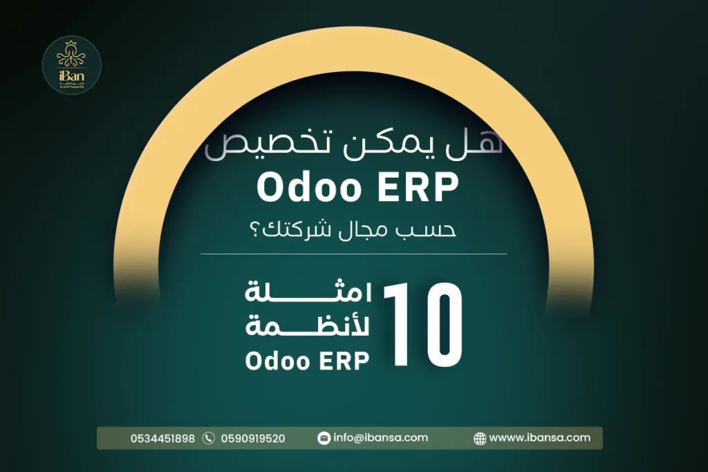  هل يمكن تخصيص Odoo ERP حسب مجال شركتك؟ 10 امثلة لأنظمة Odoo ERP
