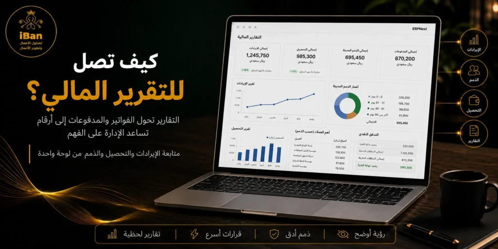 التقرير المالي في ERPNext يساعد الإدارة على فهم الإيرادات والمصروفات والأرباح من خلال بيانات مرتبطة