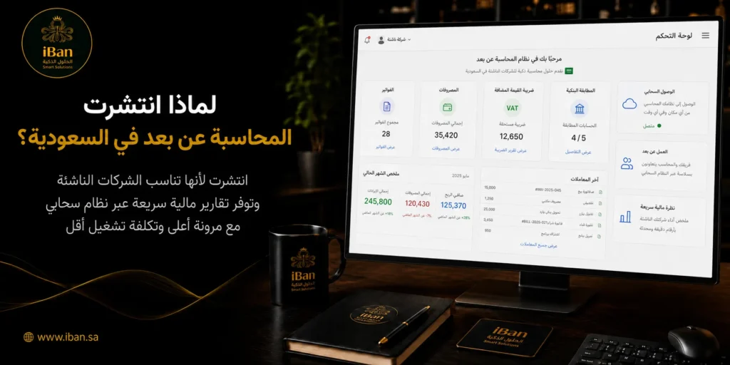 المحاسبة عن بعد في السعودية تساعد الشركات على متابعة الحسابات والفواتير والتقارير المالية بدون الحاجة إلى فريق داخلي كامل، مما يقلل التكلفة ويسهل تنظيم العمل المحاسبي.