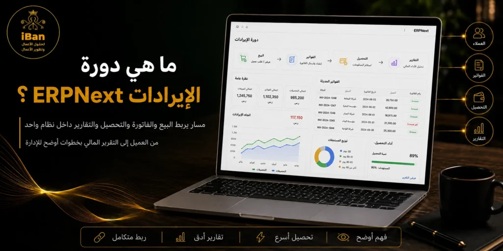 من الفاتورة إلى التقرير المالي: كيف يدير ERPNext دورة الإيرادات بالكامل؟