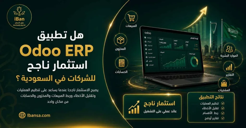 صورة توضح كيف يمكن أن يكون تطبيق Odoo ERP استثمارًا ناجحًا للشركات في السعودية من خلال تنظيم المبيعات والمخزون والحسابات والموارد البشرية في نظام واحد