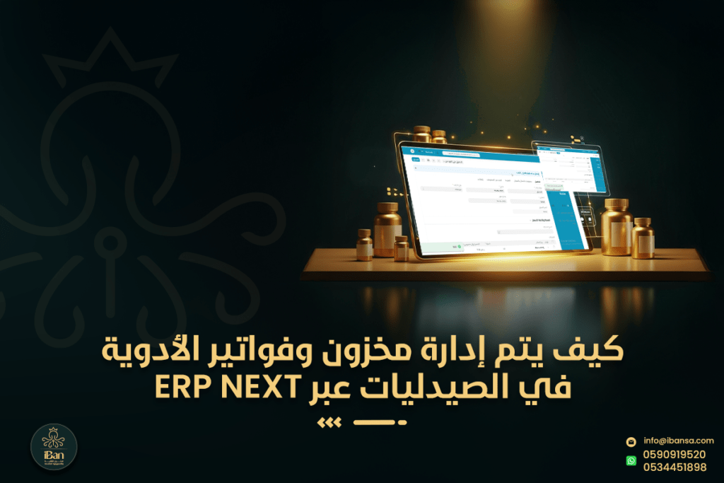 كيف يتم إدارة مخزون وفواتير الأدوية في الصيدليات عبر ERP Next