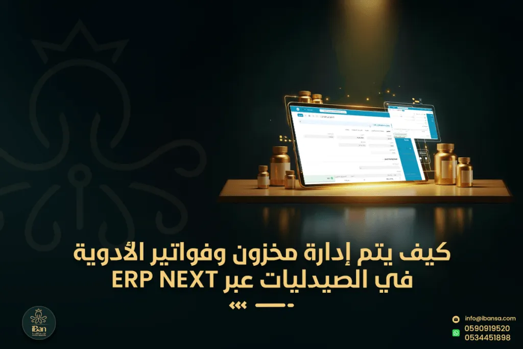 كيف يتم إدارة مخزون وفواتير الأدوية في الصيدليات عبر ERP Next