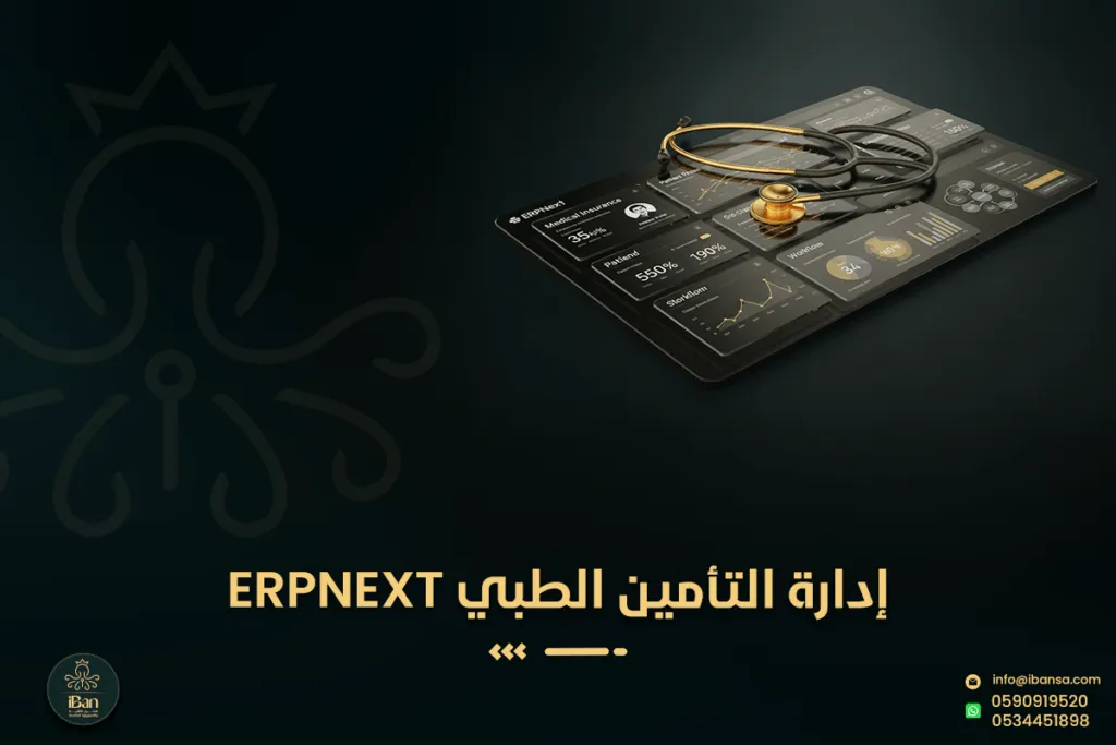 كيف تدار مطالبات التأمين الطبي eClaims في أنظمة العيادات عبر ERPNext ؟