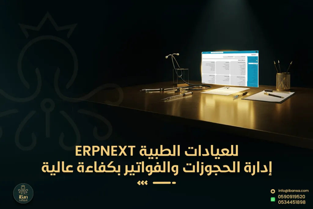 ERPNext للعيادات الطبية: إدارة الحجوزات والفواتير بكفاءة عالية