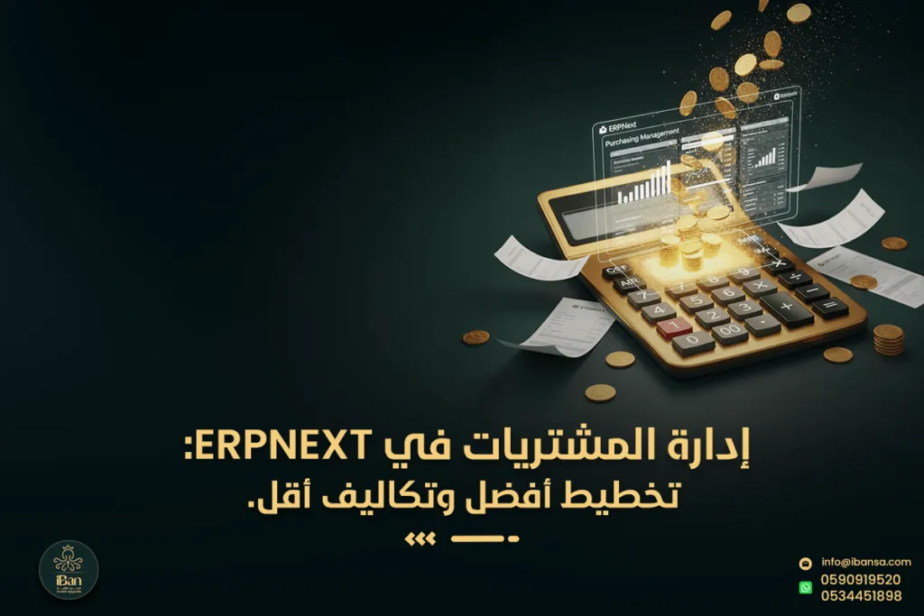 إدارة المشتريات في ERPNext: تخطيط أفضل وتكاليف أقل