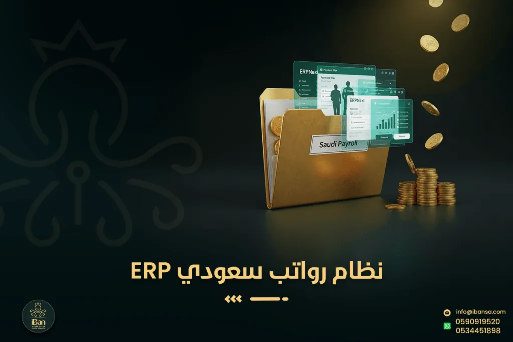 كيف ندير الرواتب والالتزام بنظام العمل السعودي داخل ERP (التأمينات، الإجازات، مكافأة نهاية الخدمة)؟