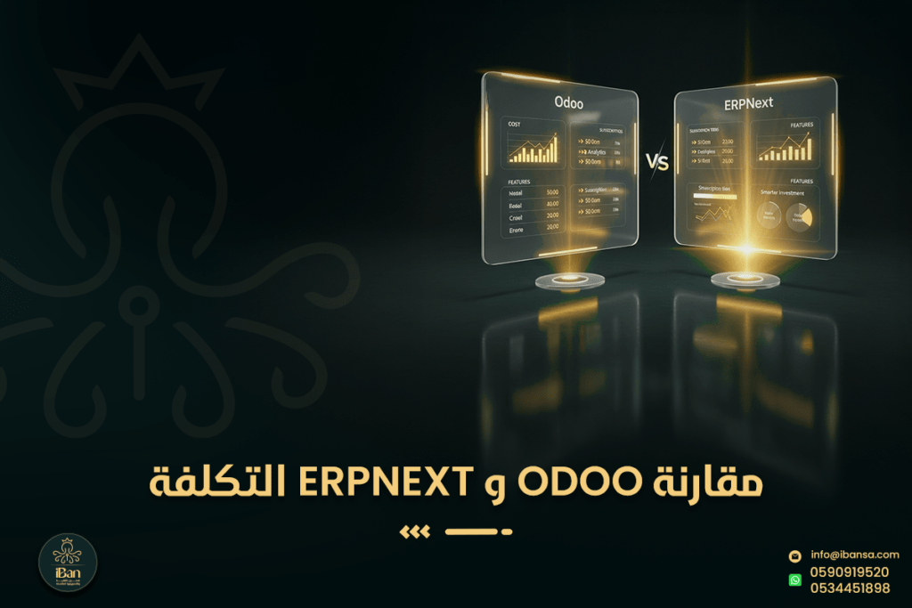 ما إجمالي تكلفة الملكية TCO خلال 3 سنوات: هل Odoo أم ERPNext أفضل للشركات المتوسطة؟