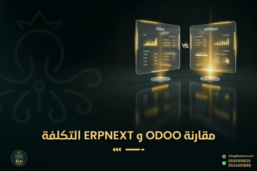 ما إجمالي تكلفة الملكية TCO خلال 3 سنوات: هل Odoo أم ERPNext أفضل للشركات المتوسطة؟