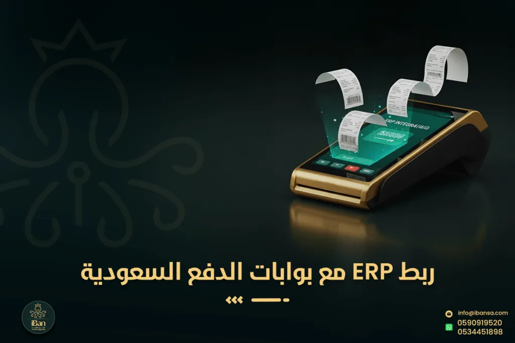 كيف نربط بوابات الدفع السعودية مدى، STC Pay، Tap، PayTabs مع ERP لتسوية القيود تلقائيا؟