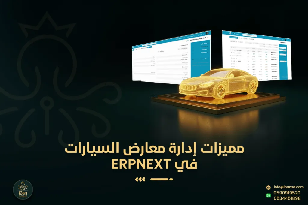 مميزات إدارة معارض السيارات في ERPNext