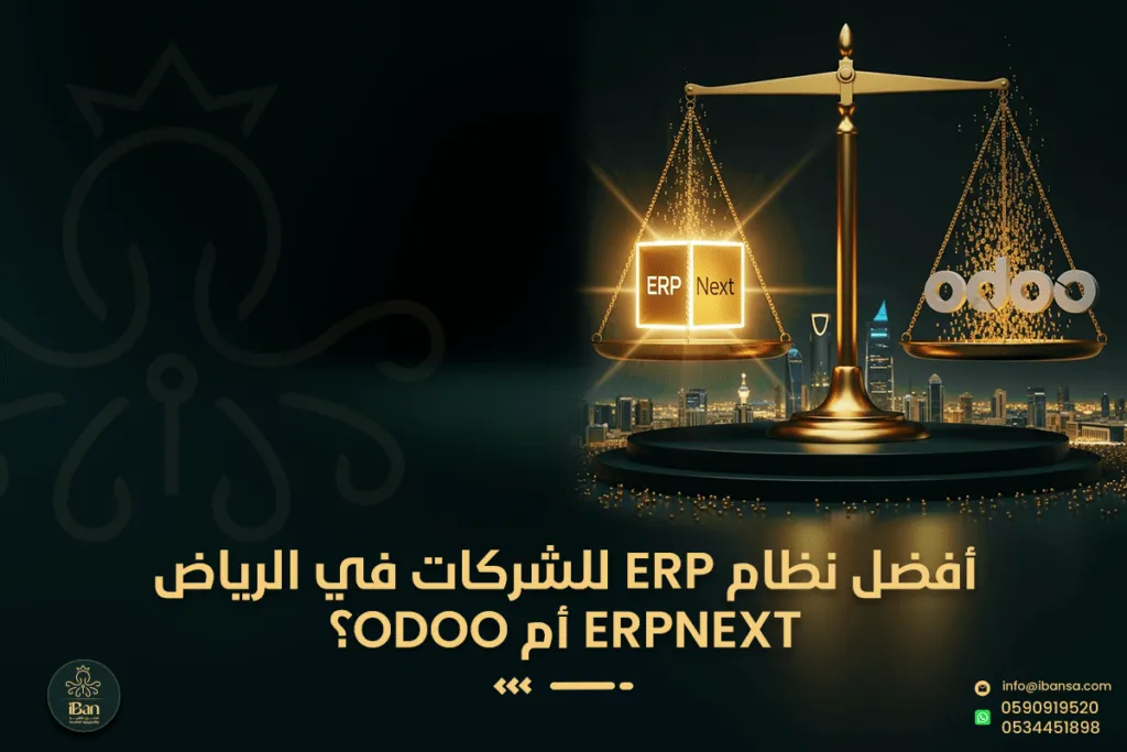 ERPNext أم Odoo؟ أفضل نظام ERP للشركات في الرياض
