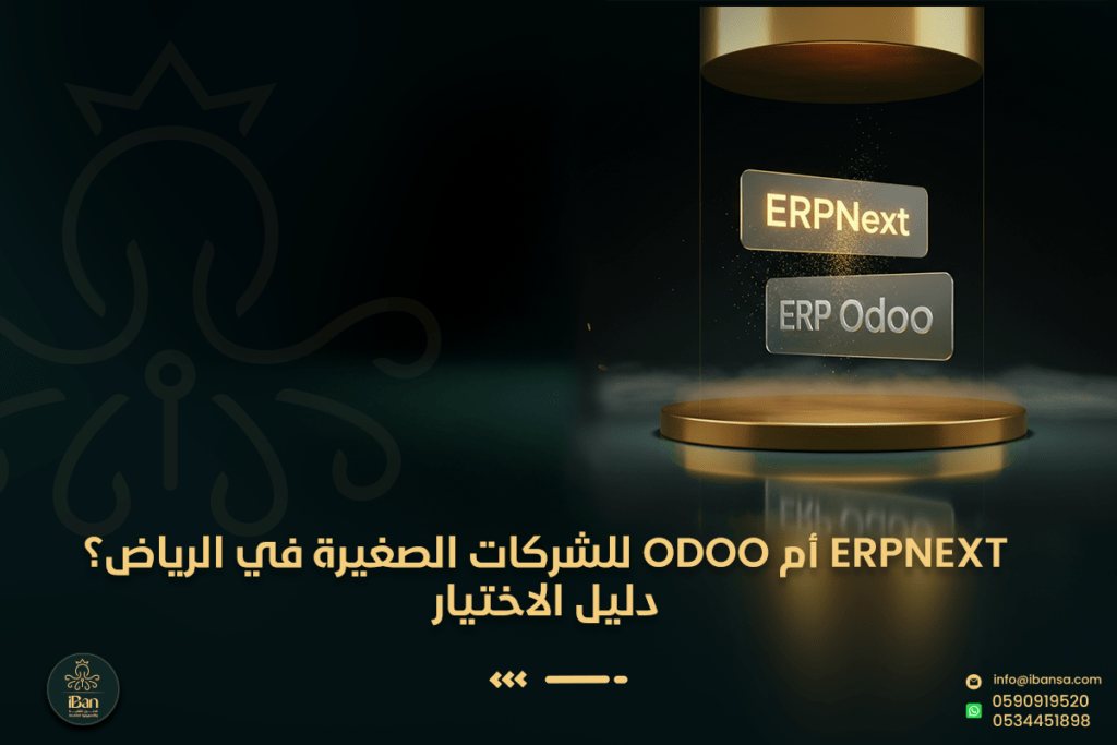 ERPNext أم Odoo للشركات الصغيرة في الرياض؟ دليل الاختيار