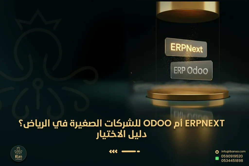 ERPNext أم Odoo للشركات الصغيرة في الرياض؟ دليل الاختيار