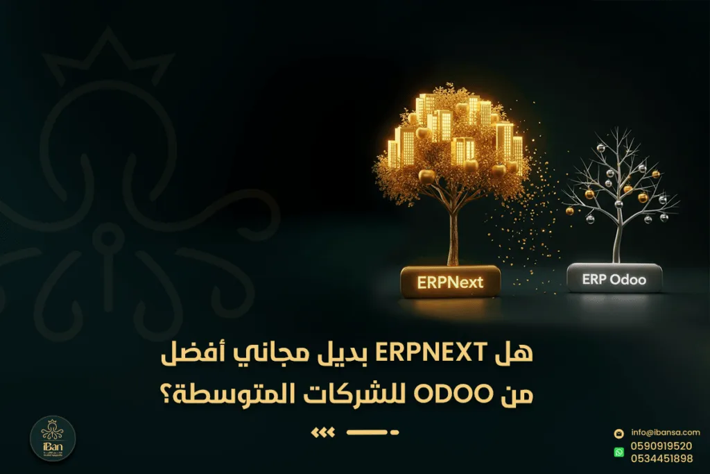 هل ERPNext بديل مجاني أفضل من Odoo للشركات المتوسطة؟