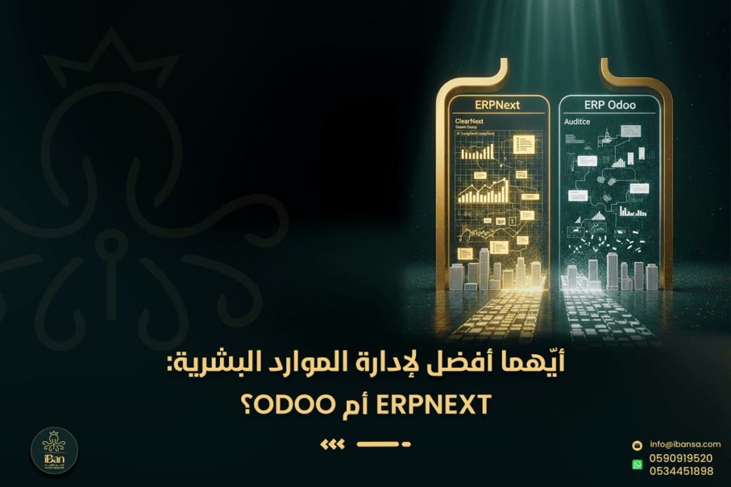أيّهما أفضل لإدارة الموارد البشرية: ERPNext أم Odoo؟