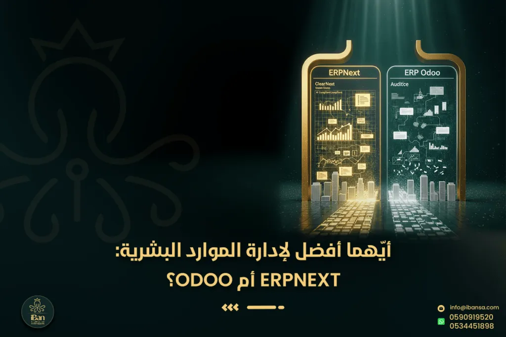 أيهما أفضل لإدارة الموارد البشرية: ERPNext أم Odoo؟