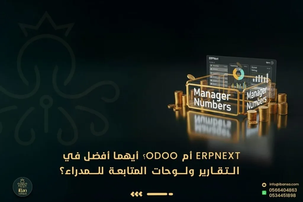ERPNext أم Odoo؟ أيهما أفضل في التقارير ولوحات المتابعة للمدراء؟