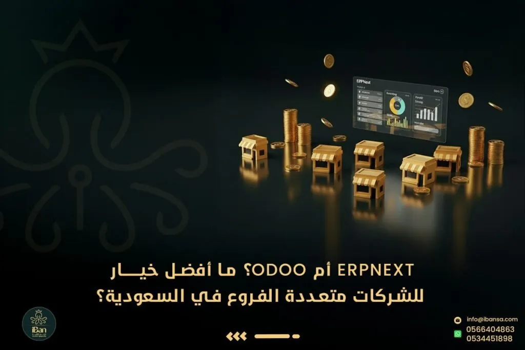 ERPNext أم Odoo؟ ما أفضل خيار للشركات متعددة الفروع في السعودية؟