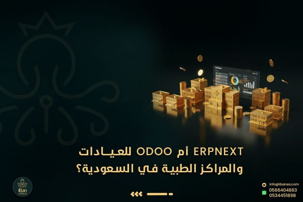 ERPNext أم Odoo للعيادات والمراكز الطبية في السعودية؟